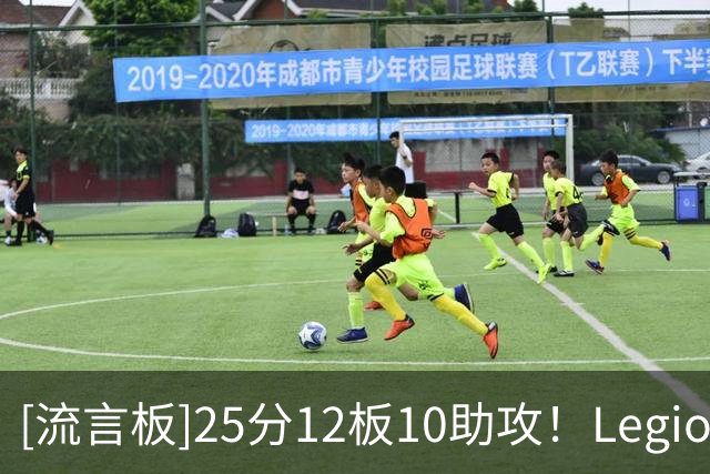 [流言板]25分12板10助攻！Legion分享特雷-杨参加德鲁联赛的个人集锦